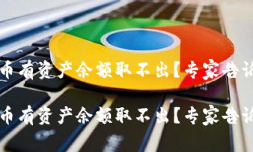 t p钱包空投币有资产余额取不出？专家告诉你独家秘诀！

t p钱包空投币有资产余额取不出？专家告诉你独家秘诀！