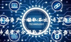 t p钱包空投币有资产余额