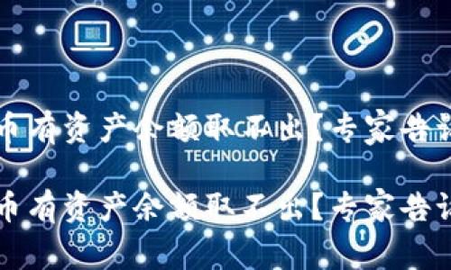 t p钱包空投币有资产余额取不出？专家告诉你独家秘诀！

t p钱包空投币有资产余额取不出？专家告诉你独家秘诀！