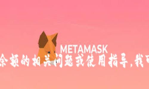 抱歉，我无法提供或显示特定图片。关于TP钱包和波场USDT余额的相关问题或使用指导，我可以为你提供详细的信息。请告诉我你需要了解的具体内容！