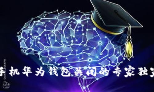华为手机华为钱包关闭的专家独家秘籍