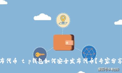 t p钱包发布代币 t p钱包如何安全发布代币？专家分享独家秘诀 