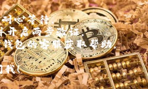 对于“芝麻开门”提现到TP钱包的问题，以下是简要的步骤和一些注意事项。

### 如何将芝麻开门提现到TP钱包？

步骤一：确认芝麻开门账号
首先，你需要确保你的芝麻开门账号是正常使用的，并且已经完成了必要的实名认证。这一步是提现的重要前提，不然你可能无法完成后续的操作。

步骤二：绑定TP钱包
接下来，打开TP钱包，找到“设置”或“钱包管理”选项，将你的TP钱包地址复制下来。在芝麻开门中，找到绑定或关联钱包的选项，将TP钱包地址填写进去，完成绑定。

步骤三：提现操作
在芝麻开门中找到“提现”或“转出”选项，按照系统提示，选择提现到你刚刚绑定的TP钱包地址。确认金额和手续费信息，确保填写的信息无误，然后提交申请。

步骤四：查看提现记录
提交提现申请后，你可以在芝麻开门中查看提现记录，确认是否已经处理成功。同时在TP钱包中，也可以查看到账信息。如果没有立刻到账，可以稍等片刻，有时候需要一定的处理时间。

### 注意事项
1. **手续费**: 提现可能会有手续费，提现前请务必查看相关信息。
2. **到账时间**: 提现到账时间可能会因系统繁忙或其他因素有所不同，请耐心等待。
3. **信息安全**: 确保你的芝麻开门和TP钱包的账户安全，定期更换密码，并开启两步验证。
4. **联系客服**: 如果在提现过程中遇到任何问题，及时联系芝麻开门或TP钱包的客服获取帮助。

以上就是将芝麻开门提现到TP钱包的简要指南。如果有其他问题，欢迎随时问我！