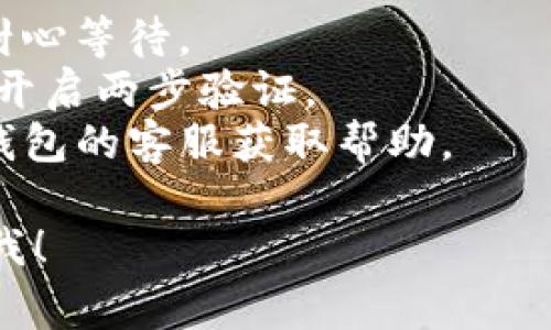 对于“芝麻开门”提现到TP钱包的问题，以下是简要的步骤和一些注意事项。

### 如何将芝麻开门提现到TP钱包？

步骤一：确认芝麻开门账号
首先，你需要确保你的芝麻开门账号是正常使用的，并且已经完成了必要的实名认证。这一步是提现的重要前提，不然你可能无法完成后续的操作。

步骤二：绑定TP钱包
接下来，打开TP钱包，找到“设置”或“钱包管理”选项，将你的TP钱包地址复制下来。在芝麻开门中，找到绑定或关联钱包的选项，将TP钱包地址填写进去，完成绑定。

步骤三：提现操作
在芝麻开门中找到“提现”或“转出”选项，按照系统提示，选择提现到你刚刚绑定的TP钱包地址。确认金额和手续费信息，确保填写的信息无误，然后提交申请。

步骤四：查看提现记录
提交提现申请后，你可以在芝麻开门中查看提现记录，确认是否已经处理成功。同时在TP钱包中，也可以查看到账信息。如果没有立刻到账，可以稍等片刻，有时候需要一定的处理时间。

### 注意事项
1. **手续费**: 提现可能会有手续费，提现前请务必查看相关信息。
2. **到账时间**: 提现到账时间可能会因系统繁忙或其他因素有所不同，请耐心等待。
3. **信息安全**: 确保你的芝麻开门和TP钱包的账户安全，定期更换密码，并开启两步验证。
4. **联系客服**: 如果在提现过程中遇到任何问题，及时联系芝麻开门或TP钱包的客服获取帮助。

以上就是将芝麻开门提现到TP钱包的简要指南。如果有其他问题，欢迎随时问我！