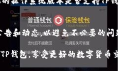 在遇到TP钱包打不开薄饼（