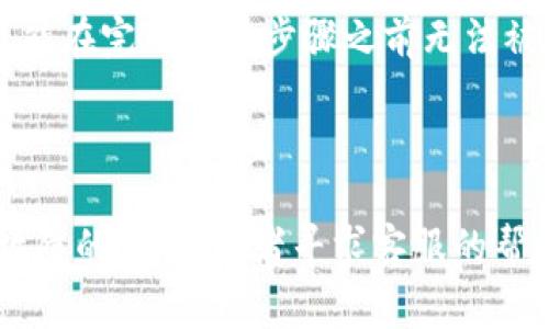 这看起来像是涉及到数字钱包或加密货币相关的问题。如果你是在询问TP钱包的某些特定数据为何不变，通常可能是由于以下几个原因：

1. **网络延迟**：区块链网络有时可能会因拥堵或其他技术问题导致数据更新延迟。这是正常现象，稍等一下可能会看到数据更新。

2. **未完成的交易**：如果你的钱包中有交易正在进行中，交易未得到确认或者处理，相关数据可能不会立即反映在你的钱包中。

3. **数据同步问题**：你的钱包可能未与区块链同步，尝试刷新或重新启动你的钱包应用，看看数据是否更新。

4. **安全设置**：如果你的钱包设置了高度的安全性，例如多重签名或者二次验证，某些数据可能在完成所有步骤之前无法被更新。

5. **服务问题**：有时钱包服务提供商可能遭遇技术问题，导致用户无法看到最新的数据。

如果上述借口未能解决你的问题，建议你查看TP钱包的官方渠道，了解是否有当前系统维护或故障的公告，或者寻求客服的帮助。希望这些信息对你有所帮助！如果你有具体的问题或者需要更详细的说明，可以再告诉我哦！