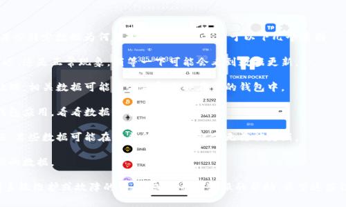 这看起来像是涉及到数字钱包或加密货币相关的问题。如果你是在询问TP钱包的某些特定数据为何不变，通常可能是由于以下几个原因：

1. **网络延迟**：区块链网络有时可能会因拥堵或其他技术问题导致数据更新延迟。这是正常现象，稍等一下可能会看到数据更新。

2. **未完成的交易**：如果你的钱包中有交易正在进行中，交易未得到确认或者处理，相关数据可能不会立即反映在你的钱包中。

3. **数据同步问题**：你的钱包可能未与区块链同步，尝试刷新或重新启动你的钱包应用，看看数据是否更新。

4. **安全设置**：如果你的钱包设置了高度的安全性，例如多重签名或者二次验证，某些数据可能在完成所有步骤之前无法被更新。

5. **服务问题**：有时钱包服务提供商可能遭遇技术问题，导致用户无法看到最新的数据。

如果上述借口未能解决你的问题，建议你查看TP钱包的官方渠道，了解是否有当前系统维护或故障的公告，或者寻求客服的帮助。希望这些信息对你有所帮助！如果你有具体的问题或者需要更详细的说明，可以再告诉我哦！