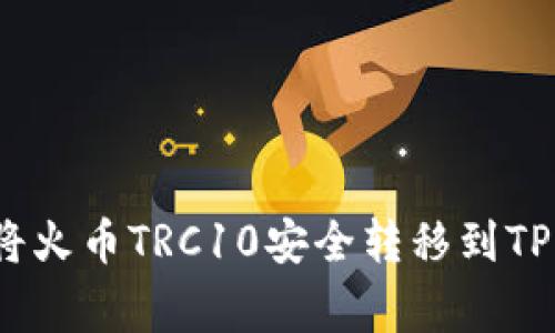专家揭秘：如何将火币TRC10安全转移到TP钱包的独家秘诀