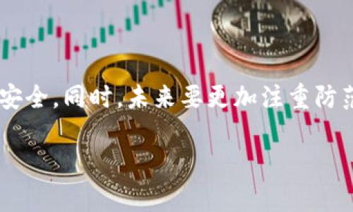 听起来你遇到了一个棘手的问题。如果 tp 钱包里的资产被转走了，那可能会让人感到焦虑和不安。下面我将为你详细分析可能的原因和解决方法，希望能帮你更好地理解和应对这个情况。

1. 可能的原因

首先，我们需要考虑为什么你的钱包里的资产会被转走。以下是一些常见原因：

1.1 黑客攻击
如果你的钱包没有经过安全保护，黑客可能会利用漏洞对其进行攻击。这种情况通常会导致资产被盗。

1.2 密码泄露
如果你在其他地方使用了相同的密码或将密码泄露给了不可靠的人，可能会导致你的资产被转走。

1.3 诈骗
有时候，用户可能会被一些看似合法的链接或应用程序欺骗，从而输入自己的钱包信息，导致资产被转。记得，网络上总有一些人心怀不轨！

2. 如何检查你的钱包安全性

你可以采取一些步骤来确保你的钱包安全：

2.1 检查登录记录
许多钱包会记录登录历史。如果你发现有不认识的登录位置，说明有人可能在未经你允许的情况下使用了你的账户。

2.2 更新安全设置
确保你的钱包开启了双重验证。这是一种额外的安全层，可以防止未授权访问。即使黑客知道你的密码，没有双重验证，他们也很难直接进入你的钱包。

2.3 使用强密码
强密码通常由大写字母、小写字母、数字以及特殊字符组成，长度越长，安全性越高。同时，不要在其他地方重复使用相同的密码，这样能有效降低风险。

3. 如何找回丢失的资产

如果你确认资产确实被移走，接下来就要考虑是否有找回的可能性。

3.1 联系钱包客服
许多数字钱包都有客服支持。如果你使用的是知名的钱包，可以尝试联系客服，提供相关证据，询问是否有可能找回资产。

3.2 查找交易记录
你可以在区块链上查找你的交易记录，查看资产的去向。这样，你能知道资产是被转移到了哪个地址，有助于后续的追踪。

3.3 是否报警
如果你确认遇到了盗窃情况，可以考虑报警。虽然找回资产的几率不高，但是至少可以让相关部门对这种犯罪行为进行调查。

4. 预防措施

未来，如何防止类似的事件再次发生呢？以下是一些建议：

4.1 定期更新软件
无论是钱包应用还是其他相关软件，定期更新不仅能增加新功能，还能修复潜在的安全漏洞。

4.2 保持警惕
在网络世界中，警惕是非常重要的。不要随便点击链接，不要轻信陌生人的请求，始终对可疑活动保持警觉。

4.3 阅读社区反馈
许多加密货币社区（如 Reddit、Telegram 等）都是信息的集中地。经常查看社区讨论，了解其他用户的经验和教训，对你保护自己的资产非常有帮助。

5. 总结

所以，面对 tp 钱包资产被转走的情况，首先要保持冷静，逐步排查问题的原因，并采取必要的措施来恢复安全。同时，未来要更加注重防范，保护自己的资产安全。记住，网络安全无小事，每一步都需要谨慎操作。希望你的问题能够尽快得到解决！

以上就是针对“tp 钱包里的资产自己转走了”这一问题的总结与建议，希望能对你有所帮助！