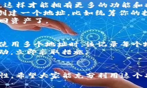 TP钱包，作为一款非常受欢迎的数字资产钱包，确实允许用户设置多个地址。这样一来，用户不仅可以更方便地管理自己的不同资产，还可以在进行交易时利用不同的地址来提高隐私性。

多地址设置的好处
首先，我们来聊聊为什么要设置多个地址。说真的，数字货币的交易频率越来越高，很多人会有不同的大额和小额交易需求。如果你只有一个地址，所有的交易记录都将显示在同一个地址上，容易让别人一眼看出你的交易习惯和资产状况。
再者，使用多个地址可以提高安全性。这意味着如果一个地址被曝光或受到攻击，其他地址的资产依然安全。这样分散风险的方法，绝对是聪明的做法，你懂的。

如何在TP钱包中设置多个地址
要在TP钱包中设置多个地址，其实是非常简单的。首先，你需要下载并安装TP钱包，确保钱包是最新版本，这样才能拥有更多的功能和提升安全性。
接下来，打开钱包，进入“账户”或“钱包”界面，你会看到一个选项允许你新增地址。我建议你为每个用途创建一个地址，比如统筹你的投资、日常消费或者是存储资产。
每次创建新的地址后，记得记录下来并安全保存，尤其是私钥。万一你忘记了地址或私钥，就可能无法找回资产了。

使用多个地址的注意事项
尽管多地址管理非常灵活，但使用时也有一些注意事项。首先，保持良好的记录习惯很重要，尤其是在你使用多个地址时，该记录每个地址的用途、余额和交易记录。
其次，别忘了定期检查这些地址的安全性。如果这个地址久未使用，看看是否有异常。如果有任何可疑活动，立即采取措施。

总结
总之，TP钱包支持多个地址的设置，确实为用户带来了很大的方便，不仅能资产管理，还能有效提高安全性。希望大家能充分利用这个功能，做好数字货币的存储和交易。