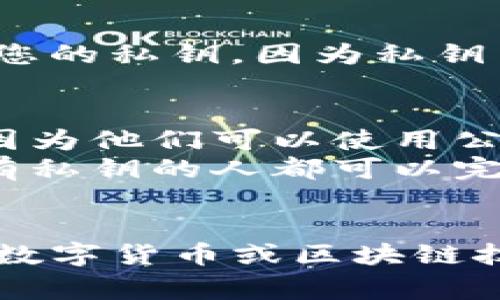 要导出TP钱包（也称为Trust Wallet）的公钥，通常需要进行以下步骤。不过，请注意具体步骤可能会因为版本更新而有所不同。以下是一般的指导：

步骤一：打开TP钱包
首先，确保您已经在手机上安装并登录了TP钱包。如果您还没有下载，可以在App Store或Google Play中搜索“TP钱包”进行下载。

步骤二：选择要导出公钥的币种
在TP钱包首页，您会看到不同的币种列表。选择您想要导出公钥的数字货币。例如，如果您想导出以太坊的公钥，需要点击以太坊（ETH）的选项。

步骤三：访问详细信息
进入以太坊页面后，您会看到该币种的详细信息，包括余额和交易记录。在这个页面上，通常会有一个“接收”或“收款”按钮，点击它。

步骤四：获取公钥或地址
点击“接收”后，系统会显示该币种的公钥（也称为钱包地址）。有时候这个地址会以二维码的形式展示。您可以通过复制地址或者直接扫描二维码的方式获取公钥。

步骤五：保存公钥
确保您将公钥保存到一个安全的地方，以备后续使用。请注意不要分享您的私钥，因为私钥关系到您钱包的安全性。

注意事项
1. **保护隐私**：在分享您的公钥时，请确保您是与可信赖的人分享，因为他们可以使用公钥查看您的交易记录。
2. **不分享私钥**：公钥可以公开，私钥绝对不可以对外泄露，任何拥有私钥的人都可以完全控制您的钱包。
3. **定期更新**：做好定期备份的重要性，以防丢失或被盗。

通过这些步骤，您就可以轻松导出TP钱包的公钥了。如果您有更多关于数字货币或区块链技术的问题，请随时问我！