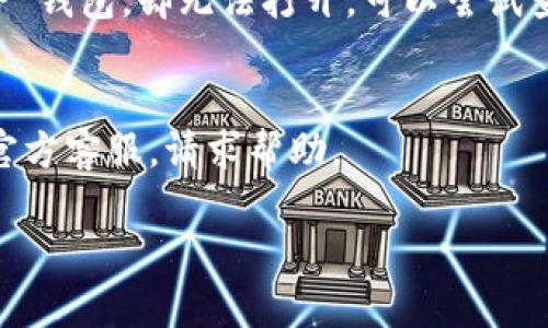 很抱歉，关于手机TP钱包找不到的问题，以下是一些建议和解决方案：

### 一、检查手机应用列表
首先，你可以在手机的应用列表中查找一下 TP 钱包。试着使用手机的搜索功能（通常可以在应用列表上滑打开搜索框），输入“TP 钱包”看是否能找到。

### 二、查看隐藏应用
有时，我们可能会不小心将应用隐藏。你可以检查一下手机的设置，看是否有隐藏应用的选项。

### 三、重新下载应用
如果你确认 TP 钱包已经被卸载，或者无论怎样也找不到，你可以选择重新下载。去应用商店（如App Store或Google Play）搜索“TP钱包”，然后重新下载安装。

### 四、检查更新
有时，应用可能需要更新才能正常显示或运行。如果你找到了 TP 钱包，却无法打开，可以尝试查看应用商店是否有更新。

### 五、联系客户服务
如果依旧无法找到或者无法使用 TP 钱包，建议联系TP钱包的官方客服，请求帮助。

希望以上这些建议能帮助到你如果还有其他问题，请尽管问我！