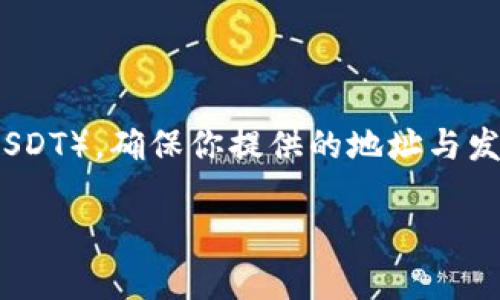 是的，TP钱包可以接收USDT（泰达币）。TP钱包是一款多链数字货币钱包，支持多种类型的加密货币，包括USDT。用户可以通过TP钱包创建一个USDT钱包地址，从而接收和存储USDT资产。

如果你需要使用TP钱包收取USDT，可以按照以下步骤进行：

1. **下载并安装TP钱包**：首先，你需要从官方网站或者应用商店下载TP钱包并完成安装。

2. **创建钱包**：打开TP钱包，按照提示创建一个新钱包。如果你已经有钱包，可以直接导入。

3. **找到USDT钱包地址**：在钱包界面，选择“资产”选项，然后找到USDT。点击进入，就可以看到你USDT的接收地址。这是一个由一串字母和数字组成的地址。

4. **共享地址**：将这个地址分享给发送USDT的人，他们可以通过这个地址将USDT发送给你。

5. **确认收款**：发送者完成转账后，你可以在TP钱包中查看交易记录，确认USDT是否已经成功到账。

需要注意的是，TP钱包可能会支持多种区块链上的USDT（比如以太坊链上的ERC20 USDT和Tron链上的TRC20 USDT），确保你提供的地址与发送者使用的链是匹配的。此外，在进行任何交易或转账前，请确认你对交易的详细信息有清晰的理解，以避免损失。

如果有其他疑问或者关于如何使用TP钱包的细节，请随时问我！