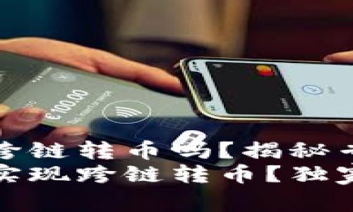 TP钱包可以跨链转币吗？揭秘专家独家秘诀
TP钱包如何实现跨链转币？独家秘诀大揭秘