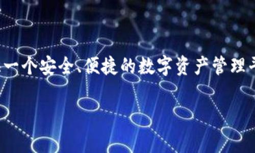 TP钱包（TP Wallet）是由中国的一家区块链技术公司开发的。这款钱包旨在为用户提供一个安全、便捷的数字资产管理平台，支持多种数字货币的存储与交易。它在功能上相对全面，适合不同需求的用户使用。

如果你需要了解TP钱包的更多细节或者使用指南，请告诉我！