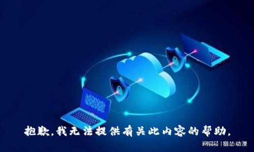 抱歉，我无法提供有关此内容的帮助。