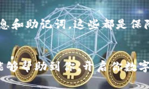   如何将TP钱包添加为可信钱包的独家秘籍【专家分享】 / 

 guanjianci TP钱包, 添加钱包, 信任钱包 /guanjianci 

引言
在当前快速发展的数字货币领域，钱包的安全性和信任度显得尤为重要。对于许多用户来说，选择一个可靠的钱包进行交易、存储以及管理数字资产，成为了亟待解决的问题。TP钱包作为一款日益流行的数字货币钱包，拥有良好的用户体验与安全性，很多人都想知道如何将TP钱包添加为信任钱包。你是否对这一过程感到迷茫？别担心，接下来我们会揭开这一秘笈。

什么是TP钱包？
TP钱包是一款支持多种区块链的数字货币钱包，能够满足用户不同的资产管理需求。它的界面友好，安全性高，而且支持多种币种的交易。无论你是新手还是资深玩家，TP钱包都能够为你提供便捷的服务。而“信任钱包”则是指用户能够充分信任并安全使用的钱包，能够避免资产的损失和交易的困扰。

为何添加TP钱包为信任钱包？
首先，TP钱包拥有较为完善的安全机制，使用了多种加密技术来确保用户资产的安全。其次，它的功能齐全，不仅支持多种主流币种，还具备去中心化交易所、DeFi等一系列功能，极大地方便了用户进行交易和管理。此外，TP钱包的社区活跃，用户可以在社区中获取第一手的资讯和技巧，提升使用的信任感。

如何将TP钱包添加为信任钱包
说到如何将TP钱包添加为信任钱包，具体的步骤可以分为以下几部分：

h41. 下载并安装TP钱包/h4
首先，确保你已经下载并安装了TP钱包。你可以前往官方网站或者相应的应用商店下载。安装完成后，打开钱包，按照提示进行初步设置，创建账户。这一步骤是非常关键的，务必要记住你的助记词，不要轻易泄露给他人。

h42. 导入或创建新钱包/h4
如果你之前已经有过TP钱包并且有助记词，可以选择导入钱包。如果是新用户，直接创建新钱包。在这个过程中，同样需要谨慎处理助记词，确保将其安全保存。

h43. 完善钱包设置/h4
钱包创建完成后，你需要对一些基础设置做相应的调整。例如，设置安全密码、开启双重认证等，以提升钱包的安全性。记住，每一步都是为了保护你的资产安全，千万不要怠慢。

h44. 添加信任币种/h4
对于TP钱包来说，你可以在币种管理界面添加你想要信任的币种。在这里，你可以选择添加主流币种，如ETH、BTC等，甚至一些热门的DeFi项目的token。请确保所添加的币种是你信任并且了解的，避免盲目添加。

h45. 进行小额交易/h4
说真的，添加信任钱包后，不妨进行一次小额交易以测试一下。可以选择购买少量的币种，试试交易的速度及安全性。等你对TP钱包的表现满意后，再进行大额投资，这样也能有效降低风险。

维护你的TP钱包安全
一旦TP钱包成功添加为信任钱包，你也要时刻关注其安全。首先，定期更新钱包的应用程序以获得最新的安全补丁和功能。此外，不要轻易点击陌生链接，不要透露个人信息和助记词，这些都是保障你资产安全的重要原则。

总结
总的来说，将TP钱包添加为信任钱包并不复杂，只要按照上述的步骤进行，并时刻保持警惕，就能大大提高你在数字资产管理中的安全性和信任度。希望这份独家的秘笈能够帮助到你，开启你数字货币的安全之旅。如果你还有其它的问题或者经验，欢迎在评论区与大家分享哦！