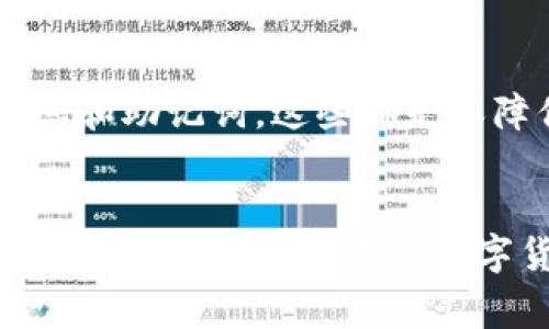   如何将TP钱包添加为可信钱包的独家秘籍【专家分享】 / 

 guanjianci TP钱包, 添加钱包, 信任钱包 /guanjianci 

引言
在当前快速发展的数字货币领域，钱包的安全性和信任度显得尤为重要。对于许多用户来说，选择一个可靠的钱包进行交易、存储以及管理数字资产，成为了亟待解决的问题。TP钱包作为一款日益流行的数字货币钱包，拥有良好的用户体验与安全性，很多人都想知道如何将TP钱包添加为信任钱包。你是否对这一过程感到迷茫？别担心，接下来我们会揭开这一秘笈。

什么是TP钱包？
TP钱包是一款支持多种区块链的数字货币钱包，能够满足用户不同的资产管理需求。它的界面友好，安全性高，而且支持多种币种的交易。无论你是新手还是资深玩家，TP钱包都能够为你提供便捷的服务。而“信任钱包”则是指用户能够充分信任并安全使用的钱包，能够避免资产的损失和交易的困扰。

为何添加TP钱包为信任钱包？
首先，TP钱包拥有较为完善的安全机制，使用了多种加密技术来确保用户资产的安全。其次，它的功能齐全，不仅支持多种主流币种，还具备去中心化交易所、DeFi等一系列功能，极大地方便了用户进行交易和管理。此外，TP钱包的社区活跃，用户可以在社区中获取第一手的资讯和技巧，提升使用的信任感。

如何将TP钱包添加为信任钱包
说到如何将TP钱包添加为信任钱包，具体的步骤可以分为以下几部分：

h41. 下载并安装TP钱包/h4
首先，确保你已经下载并安装了TP钱包。你可以前往官方网站或者相应的应用商店下载。安装完成后，打开钱包，按照提示进行初步设置，创建账户。这一步骤是非常关键的，务必要记住你的助记词，不要轻易泄露给他人。

h42. 导入或创建新钱包/h4
如果你之前已经有过TP钱包并且有助记词，可以选择导入钱包。如果是新用户，直接创建新钱包。在这个过程中，同样需要谨慎处理助记词，确保将其安全保存。

h43. 完善钱包设置/h4
钱包创建完成后，你需要对一些基础设置做相应的调整。例如，设置安全密码、开启双重认证等，以提升钱包的安全性。记住，每一步都是为了保护你的资产安全，千万不要怠慢。

h44. 添加信任币种/h4
对于TP钱包来说，你可以在币种管理界面添加你想要信任的币种。在这里，你可以选择添加主流币种，如ETH、BTC等，甚至一些热门的DeFi项目的token。请确保所添加的币种是你信任并且了解的，避免盲目添加。

h45. 进行小额交易/h4
说真的，添加信任钱包后，不妨进行一次小额交易以测试一下。可以选择购买少量的币种，试试交易的速度及安全性。等你对TP钱包的表现满意后，再进行大额投资，这样也能有效降低风险。

维护你的TP钱包安全
一旦TP钱包成功添加为信任钱包，你也要时刻关注其安全。首先，定期更新钱包的应用程序以获得最新的安全补丁和功能。此外，不要轻易点击陌生链接，不要透露个人信息和助记词，这些都是保障你资产安全的重要原则。

总结
总的来说，将TP钱包添加为信任钱包并不复杂，只要按照上述的步骤进行，并时刻保持警惕，就能大大提高你在数字资产管理中的安全性和信任度。希望这份独家的秘笈能够帮助到你，开启你数字货币的安全之旅。如果你还有其它的问题或者经验，欢迎在评论区与大家分享哦！