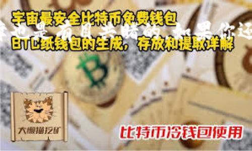   专家独家揭秘：购宝钱包APP官网下载安装苹果的秘诀！ / 

 guanjianci 购宝钱包, APP下载, 苹果安装 /guanjianci 

一、什么是购宝钱包？
在当今的数字时代，移动支付已经成为了我们生活中不可或缺的一部分。说真的，谁还愿意携带一堆现金呢？购宝钱包正是在这样的背景下应运而生。它是一个功能强大的移动支付工具，能够为用户提供便捷的支付体验。无论是线上购物还是线下消费，购宝钱包都能快速帮你完成交易。

二、购宝钱包的基本功能
购宝钱包不仅仅是一个支付工具，它的功能非常丰富。首先，用户可以轻松绑定银行卡，快速实现资金的转入和转出。此外，它还支持充值、提现等操作，省去了很多麻烦。
除了基本的支付功能，购宝钱包还有一些非常实用的增值服务。比如，用户可以通过购宝钱包进行积分兑换，参与各种优惠活动，还有机会获得抽奖资格。听起来是不是很诱人？

三、为何选择购宝钱包？
那么，究竟为什么要选择购宝钱包呢？首先，它有着极高的安全性。购宝钱包采用了先进的加密技术，确保用户的资金和信息安全。其次，操作界面非常友好，即使你是一个刚刚接触移动支付的小白，也能快速上手。
更重要的是，购宝钱包还提供24小时在线客服，随时可以解答用户的疑问。用过的人都知道，这个细节多么贴心。

四、如何从官网下载安装购宝钱包？
现在来说说如何从官网下载安装购宝钱包APP。首先，你需要打开你的苹果手机，在浏览器中搜索“购宝钱包官网”。进入网站后，你会看到明显的下载链接。点击下载后，系统会自动跳转到App Store。
在App Store里，你只需点击“获取”按钮，下载就开始了。下载完成后，记得打开应用并根据提示完成注册。这样，你就可以开始体验购宝钱包带来的便捷生活了！

五、注意事项
当然，在下载安装过程中，也有一些小细节需要注意。首先，确保你的苹果设备系统是最新的，这样才能保证软件的正常运行。其次，在下载应用时，务必选择官网链接，避免下载到不安全的镜像或盗版软件。
另外，用户注册时，设置一个复杂点但又好记的密码也很重要，这样可以进一步保护你的账户安全。

六、购宝钱包的用户反馈
现在，有许多使用购宝钱包的用户。在小伙伴们的评价中，购宝钱包的便捷性和安全性得到了普遍认可。比如，有用户提到：“有了购宝钱包，买东西再也不用排队等结账了，特别方便！”
当然，偶尔也会有用户反馈一些小 bug，像是偶尔会出现卡顿现象。不过，客服的反应速度很快，基本上都能在第一时间解决问题，用户体验总体来说还是挺好的。

七、总结
总的来说，购宝钱包是一款非常实用的支付工具。无论是在线购物还是线下消费，它都能给你带来很大的便利。而且，它的安全保障也是有目共睹的。如果你还在犹豫下载什么支付工具，不妨试试购宝钱包。相信我，你一定不会失望的！
希望通过这篇文章，能够帮助你更好地了解购宝钱包。如果你还有其他疑问，欢迎在评论区留言，我们一起探讨！ 

最后，祝大家都能在购宝钱包的帮助下，享受更加便捷的购物体验！