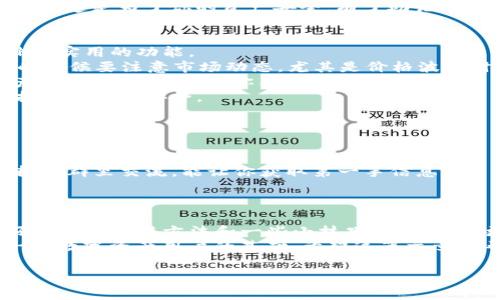 关于如何在华为手机上下载TP钱包，下面就给大家提供一个详细的指南。我们将一步一步来，确保你能够顺利安装。

第一步：了解TP钱包
TP钱包是一款用于管理数字货币和代币的应用，它支持多种主流数字货币。如果你刚入门，可能会对它有些陌生，但其实使用起来并不复杂。我常常对朋友说，拥有一个合适的钱包，就像有一个安全的保险箱，为你的资产保驾护航。

第二步：准备下载环境
在开始下载之前，确保你的华为手机系统已经更新到最新版本。没错，保持设备的软件更新是非常重要的，能让你获取到最新的功能和安全补丁。而且，如果你的手机存储空间有限，那可得腾出空间哦，不然可能无法顺利下载。

第三步：通过应用市场下载TP钱包
1. 打开你的华为手机，找到“应用市场”，通常这个图标是个蓝色的购物袋。
2. 在应用市场的搜索框里输入“TP钱包”。这时候，你应该能看到它的下载页面。如果没有搜索到，可以试试用“数字货币钱包”关键词搜索，或者直接在浏览器中搜索TP钱包的官方网站，查看有没有提供直接下载的链接。
3. 点击“安装”按钮，等待下载与安装的过程完成。这部分时间长度取决于你的网络速度，正常情况下几分钟就够了。

第四步：安装完成后的设置
一旦安装完成，你会在桌面上看到TP钱包的图标。点击打开，可以开始进行初始化设置。
1. 首次使用时，你需要创建一个新钱包或导入已有的钱包。如果你是新用户，建议选择创建新钱包，并设置一个强密码。这个密码最好不要简单，以免给不法分子可乘之机。
2. 之后，系统会给你提供一个助记词（通常是12到24个单词），一定要好好保存，不要与别人分享。这是为了你的资产安全，有了助记词，即使你丢了手机，也能找到钱包。

第五步：探索TP钱包的功能
开通TP钱包后，你会发现它不仅能存储数字货币，还能进行交易、查看市场行情以及其他一些非常实用的功能。
1. **交易功能**：你可以随时进行买卖，支持多种主流币种，比如比特币、以太坊等。记住，交易的时候要注意市场动态，尤其是价格波动时。
2. **资产管理**：可以一目了然地看到自己持有的各种数字货币的情况。说真的，定期查看资产也是必要的，就像你关注自己的银行账户一样。
3. **安全性设置**：TP钱包还提供了二次验证等安全措施，强烈建议你启用，这样能进一步保护你的资产安全。

第六步：使用中的小技巧
在使用TP钱包的过程中，有一些小技巧可以帮助你提高使用效率。
1. 定期备份钱包。虽然TP钱包会提供助记词，但备份文件也是一种很好的保护措施。
2. 关注官方消息和社区信息，了解最新的市场动态和安全提示。有很多朋友在——微信群或者QQ群里交流，能让你获取第一手信息。
3. 设置合理的投资策略，千万不要盲目跟风，投资有风险，入市需谨慎。

总结
在华为手机上下载TP钱包的过程其实并不复杂，只要按照以上步骤操作，就能轻松完成。掌握好钱包的使用方法和一些小技巧后，你就能更好地管理自己的数字资产。
随着数字货币的不断发展，越来越多人开始关注这个领域。而拥有一个稳定安全的钱包，是每一个数字资产用户的基础。希望这篇文章能帮到你，让你顺利在华为手机上下载并使用TP钱包，更好地投入到这场数字资产的浪潮中去！ 

当然，如果你有其他问题，随时可以再问我哦！