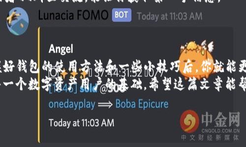 关于如何在华为手机上下载TP钱包，下面就给大家提供一个详细的指南。我们将一步一步来，确保你能够顺利安装。

第一步：了解TP钱包
TP钱包是一款用于管理数字货币和代币的应用，它支持多种主流数字货币。如果你刚入门，可能会对它有些陌生，但其实使用起来并不复杂。我常常对朋友说，拥有一个合适的钱包，就像有一个安全的保险箱，为你的资产保驾护航。

第二步：准备下载环境
在开始下载之前，确保你的华为手机系统已经更新到最新版本。没错，保持设备的软件更新是非常重要的，能让你获取到最新的功能和安全补丁。而且，如果你的手机存储空间有限，那可得腾出空间哦，不然可能无法顺利下载。

第三步：通过应用市场下载TP钱包
1. 打开你的华为手机，找到“应用市场”，通常这个图标是个蓝色的购物袋。
2. 在应用市场的搜索框里输入“TP钱包”。这时候，你应该能看到它的下载页面。如果没有搜索到，可以试试用“数字货币钱包”关键词搜索，或者直接在浏览器中搜索TP钱包的官方网站，查看有没有提供直接下载的链接。
3. 点击“安装”按钮，等待下载与安装的过程完成。这部分时间长度取决于你的网络速度，正常情况下几分钟就够了。

第四步：安装完成后的设置
一旦安装完成，你会在桌面上看到TP钱包的图标。点击打开，可以开始进行初始化设置。
1. 首次使用时，你需要创建一个新钱包或导入已有的钱包。如果你是新用户，建议选择创建新钱包，并设置一个强密码。这个密码最好不要简单，以免给不法分子可乘之机。
2. 之后，系统会给你提供一个助记词（通常是12到24个单词），一定要好好保存，不要与别人分享。这是为了你的资产安全，有了助记词，即使你丢了手机，也能找到钱包。

第五步：探索TP钱包的功能
开通TP钱包后，你会发现它不仅能存储数字货币，还能进行交易、查看市场行情以及其他一些非常实用的功能。
1. **交易功能**：你可以随时进行买卖，支持多种主流币种，比如比特币、以太坊等。记住，交易的时候要注意市场动态，尤其是价格波动时。
2. **资产管理**：可以一目了然地看到自己持有的各种数字货币的情况。说真的，定期查看资产也是必要的，就像你关注自己的银行账户一样。
3. **安全性设置**：TP钱包还提供了二次验证等安全措施，强烈建议你启用，这样能进一步保护你的资产安全。

第六步：使用中的小技巧
在使用TP钱包的过程中，有一些小技巧可以帮助你提高使用效率。
1. 定期备份钱包。虽然TP钱包会提供助记词，但备份文件也是一种很好的保护措施。
2. 关注官方消息和社区信息，了解最新的市场动态和安全提示。有很多朋友在——微信群或者QQ群里交流，能让你获取第一手信息。
3. 设置合理的投资策略，千万不要盲目跟风，投资有风险，入市需谨慎。

总结
在华为手机上下载TP钱包的过程其实并不复杂，只要按照以上步骤操作，就能轻松完成。掌握好钱包的使用方法和一些小技巧后，你就能更好地管理自己的数字资产。
随着数字货币的不断发展，越来越多人开始关注这个领域。而拥有一个稳定安全的钱包，是每一个数字资产用户的基础。希望这篇文章能帮到你，让你顺利在华为手机上下载并使用TP钱包，更好地投入到这场数字资产的浪潮中去！ 

当然，如果你有其他问题，随时可以再问我哦！