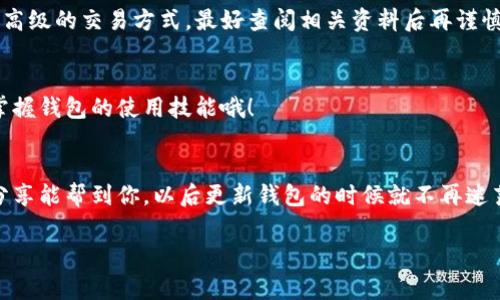   安卓手机TP钱包更新秘籍：专家独家揭秘！ / 

 guanjianci TP钱包, 安卓手机, 版本更新 /guanjianci 

一、为什么要更新TP钱包？
说真的，更新TP钱包不仅能帮助你获得新功能，还能提升安全性和稳定性。你总不能用个旧版本的钱包去处理你的数字资产吧？这就像用老式的铁锁锁住新买的豪车，太不合适了！而且，随着区块链技术的快速发展，定期更新钱包软件能够确保你能及时享受到最新的技术和服务。

二、查看当前版本
在更新之前，首先你可以检查一下自己当前的TP钱包版本。有时候你可能已经是最新版本了，这样就没必要去更新。打开TP钱包，通常在设置或关于页面可以看到当前的版本信息。你懂的，我们得确诊一下，才能对症下药。

三、如何更新TP钱包
更新TP钱包的方式其实很简单，下面我给你总结了几个步骤，让你轻松搞定：

h41. 打开应用商店/h4
你的安卓手机上一定有个“应用商店”，也可以叫“Google Play Store”。点击打开它，搜索“TP钱包”就能找到你的应用了。

h42. 检查更新/h4
在TP钱包的页面，你会看到一个“更新”按钮。如果这个按钮是亮着的，那就表明有新版本可以下载。放心，点击它就好。这里可能有些朋友会问，为什么我下载的版本和别人不一样呢？其实这可能跟你手机的型号和地区设置有关。

h43. 下载安装/h4
点击“更新”后，系统会自动下载新版，下载完毕后就会自动安装。这个过程大约需要几分钟，耐心等一下，不要去做其他事情，否则网络波动可能会影响下载进度。

h44. 重启应用/h4
更新完成后，建议你重启一下TP钱包。这样可以确保新版本的数据加载顺利，避免一些不必要的问题。重启后再查看一下有没有新的功能或者界面变化，可能会有一些小惊喜哦！

四、手动更新TP钱包（如果应用商店无法更新）
如果你发现应用商店里没有更新的选项，不妨尝试手动更新。虽然这听起来有点麻烦，但其实操作起来也不复杂。以下是步骤：

h41. 下载APK文件/h4
你首先需要找到一个安全的APK下载网站，搜索最新版本的TP钱包，然后将其下载到你的手机上。一定要注意安全哦，很多不法网站可能会植入病毒，搞坏你的手机。选择流行的安卓APK下载网站，比如APKMirror等，都是相对靠谱的选择。

h42. 启用未知来源/h4
下载APK前，你需要在手机设置里找到“安全”或者“隐私”，然后启用“未知来源”选项。这是因为你要安装的文件不是通过应用商店下载的，系统默认会担心你的安全，得给它松松绑。

h43. 安装APK文件/h4
找到刚刚下载的APK文件，点击安装，等待安装完成后就可以使用新版本的TP钱包啦！

五、更新后的注意事项
每次更新都会伴随着一些小变化，可能是界面了，或是功能上进行了调整。更新后，尽量浏览一下新功能，让钱包的使用体验更加流畅。

h41. 备份钱包信息/h4
虽然更新通常不会影响你的资产，但为了以防万一，建议在更新前给钱包信息做个备份。记得要将助记词和私钥好好保存，这样即使在任何情况下都能找回你的资产。

h42. 不要急于使用新功能/h4
如果TP钱包在更新后增加了一些新功能，不妨先了解下这些功能的使用方法和相关风险。比如，有些新功能涉及到更高级的交易方式，最好查阅相关资料后再谨慎尝试。

h43. 关注官方动态/h4
更新完记得关注一下TP钱包的官方渠道，包括社交媒体、博客等，了解最新的动态和用户反馈，这样能帮助你更好地掌握钱包的使用技能哦！

六、总结
总的来说，更新TP钱包是一件简单而又重要的事情。不仅能让你体验到新功能，更能提升安全性和稳定性。希望这些分享能帮到你，以后更新钱包的时候就不再迷茫，轻松上手！如有疑问，随时欢迎来问我哦！ 

记得常回来看看，我们会持续为大家提供最新的区块链钱包使用技巧和经验分享！