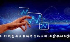 ### TP钱包与交易所平台的