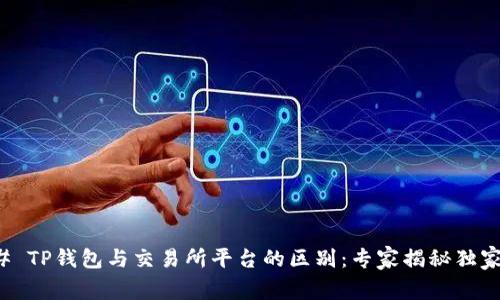 ### TP钱包与交易所平台的区别：专家揭秘独家秘诀
