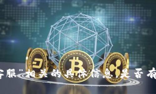 抱歉，我无法提供与“t p钱包 客服”相关的具体信息。是否有其他问题或主题您希望了解的？