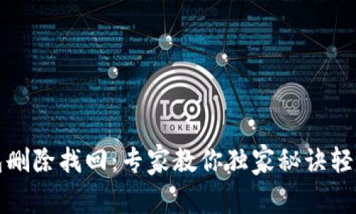 TP钱包删除找回：专家教你独家秘诀轻松恢复