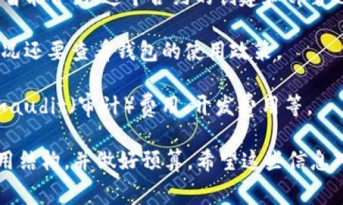 关于TP钱包发币的费用，具体会因多种因素而异。通常情况下，发币的费用主要包括以下几个方面：

1. **网络手续费**：每次在区块链上创建交易都会产生一定的网络费用，这通常是以币种情况确定的。例如，以太坊网络的手续费取决于网络的拥堵程度和所选的交易速度。

2. **合约部署费用**：如果你要在TP钱包上发币，通常需要部署一个智能合约，这个合约的创建和部署也会涉及手续费。这个费用同样依赖于你所使用的区块链平台。

3. **钱包费用**：一些钱包可能会对发币行为收取附加费用，具体情况还要查看钱包的使用政策。

4. **其他费用**：根据项目的复杂程度，还可能会有其他的费用，比如audit（审计）费用、开发费用等。

总体来说，如果你打算在TP钱包上发币，建议提前了解清楚相关的费用结构，并做好预算。希望这些信息对你有帮助！如有其他问题，随时问我！