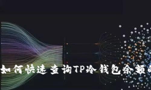 专家揭秘：如何快速查询TP冷钱包余额的独家秘诀