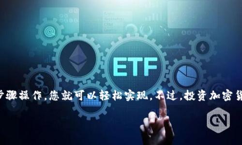 要在TP钱包上通过币安链购买加密货币，您可以遵循以下步骤进行操作。TP钱包是一个流行的多链数字钱包，支持多种区块链和代币，让用户能够方便地进行交易和管理资产。

### 第一步：安装和打开TP钱包

1. 下载和安装TP钱包
首先，您需要在您的手机上下载并安装TP钱包。它支持iOS和Android设备。在应用商店中搜索“TP钱包”并下载安装。这款钱包拥有用户友好的界面，非常适合初学者和资深用户。

2. 创建或导入钱包
打开TP钱包后，您可以选择创建一个新钱包或者导入已有的钱包。如果您是新用户，选择创建新钱包，按照提示设置密码并备份助记词。这一步非常重要，务必要妥善保管您的助记词，以防丢失访问权限。

### 第二步：选择币安链

3. 选择币安链网络
在TP钱包中，您可以添加和管理不同链的资产。要购买币安链上的代币，您需要确保钱包已经切换到币安链。在钱包界面，寻找“网络”选项，点击选择“币安链”。这时，您将能查看与币安链相关的所有代币。

### 第三步：购买代币

4. 使用法币购买代币
TP钱包支持多种方法购买加密货币。您可以通过法币（如人民币、美元等）购买币安链上的代币。选择在钱包中“购买”或“交易”的选项。

5. 选择购买方式
您会看到多种购买方法，如信用卡、借记卡或通过第三方平台（如OTC交易）。如果您选择通过信用卡购买，输入想要购买的金额，然后确认交易。

6. 输入交易信息
在购买过程中，您需要输入一些信息，比如付款方式和接收地址。确保您输入的信息是准确的，以避免交易失败。

7. 完成购买
确认所有信息无误后，点击“确认购买”。系统会处理您的交易，购买的代币将会很快显示在您的钱包余额中。值得注意的是，交易可能需要一些时间才能完成，这取决于网络状况。

### 第四步：查看资产和交易记录

8. 查看您的资产
一旦购买完成，您可以在TP钱包的资产页面查看您的余额。在币安链下，您应该能看到刚才购买的代币。TP钱包会自动更新您的资产信息，让您能实时了解自己的持仓情况。

9. 查看交易记录
在钱包中，您还可以查看您的交易记录，包括购买的时间、金额和交易状态等。这可以帮助您更好地管理自己的资产。

### 第五步：安全提示

10. 注意安全
在进行加密货币交易时，安全性是至关重要的。确保您遵循以下几点：
ul
    li定期备份您的钱包，不要将助记词透露给他人。/li
    li使用强密码，并开启双重认证（如果有的话）。/li
    li保持软件和应用的更新，以获得最新的安全补丁。/li
/ul

### 结尾

11. 结语
通过TP钱包购买币安链上的加密货币是一个相对简单的过程。只需按照上述步骤操作，您就可以轻松实现。不过，投资加密货币存在风险，请确保您了解相关信息，并在负责的范围内进行交易。

希望这个指南能帮助到你！如果有其他问题，欢迎随时问我。