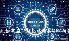 专家揭秘：如何在TP钱包中