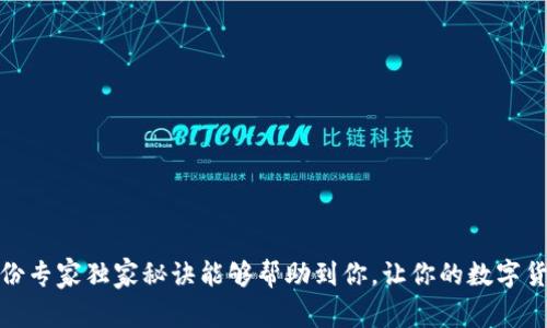 t如何通过TP钱包成功转入FIL：专家独家秘诀/t
TP钱包, FIL, 数字货币/guanjianci

引言
在数字货币的世界里，通往财富的道路上常常会遇到各种各样的坎坷和挑战。尤其是当你决定进入某一种特定的数字货币，比如FIL（Filecoin）时，如何安全、快速地将资金转入钱包就显得尤为重要。今天，我要为大家分享一些专家的独家秘诀，帮助大家顺利地通过TP钱包转入FIL。说真的，这些技巧绝对是实用的，值得你认真阅读哦！

了解FI和TP钱包
在我们深入探讨之前，首先来简单了解一下FIL和TP钱包。
FIL（Filecoin）是一个基于区块链的存储网络，旨在利用闲置的存储空间来创建一个分布式存储市场。简单来说，它让每个人都能在网上存储数据，同时也能通过提供存储服务赚取FIL代币。
TP钱包则是一款非常流行的多链数字货币钱包，支持多种数字资产的存储和转账，包括ETH、BTC，以及我们今天的主角——FIL。TP钱包提供了友好的用户界面和多种安全保障措施，非常适合新手和资深玩家使用。

注册和设置TP钱包
在你开始转入FIL之前，首先需要下载并注册TP钱包。如果你还没有账户，先去应用商店下载TP钱包的应用，安装完成后，打开它，跟随提示创建一个新的钱包。要牢记任何种数字货币钱包的安全性都非常重要，这里有几个小Tip：
ul
  li尽量设置一个复杂的密码，并且不要使用简单的数字组合。/li
  li备份你的助记词，切勿泄露给任何人，保存好哦！/li
  li定期更新你的应用，确保使用最新的功能与安全特性。/li
/ul

准备转账FIL
在TP钱包中，点击“资产”页面，你会看到“FIL”这个选项。若你尚未拥有FIL代币，需要先从交易所购入，以下是一般的步骤：
ol
  li选择一个主流的数字货币交易所（如币安、火币等）进行购买。/li
  li注册并完成KYC认证，确保交易能顺利进行。/li
  li在交易所充值你的法币，选择FIL进行购买或交易。/li
/ol
当你做好这些准备之后，记得仔细核对并复制你的TP钱包FIL地址，确保不会弄错哦！

执行转账：步骤详解
好了，接下来我们要进行真正的转账了。这个过程其实非常简单，但是在此提醒大家，一定要小心每一个步骤。下面是具体的流程：

h4第一步：获取地址/h4
首先，你在TP钱包的FIL页面能够看到“接收”按钮，点击它，系统会生成你的FIL地址。

h4第二步：返回交易所/h4
接下来，返回你购买FIL的交易所，找到账户的“提现”或“转账”页面。

h4第三步：填写转账信息/h4
在提现页面中，你需要填写以下信息：
ul
  listrong地址：/strong 粘贴你在TP钱包中复制的FIL地址。/li
  listrong金额：/strong 输入你想转账的FIL数量。/li
  listrong必要的备注：/strong 一般情况下可以不填写，但某些交易所要求填写。/li
/ul

h4第四步：确认操作/h4
仔细核对所有的信息，确保没有错误。最后，点击“确认”按钮。这时系统可能会要求你进行二次验证，比如输入你的短信验证码或邮箱验证码，这个是为了安全，确保资金不会被转错。

h4第五步：等待到账/h4
一般情况下，在几分钟到几个小时之间，你的FIL会被转入TP钱包。你可以在TP钱包中查看交易记录，确认转账是否成功。如果长时间没有到账，建议联系客服进行查询。

常见问题与解决方法
在进行FIL的转账过程中，有一些常见的问题不要忽视，以下是我总结的几个问题及应对策：

h41. 交易未能成功怎么办？/h4
如果提现没有成功，首先要检查一下是网络问题还是地址填写错误，一般来说，地址错误最容易导致无法到账。如果地址正确，耐心等待，有些交易所需要一定时间进行处理。

h42. FIL在哪里查看？/h4
在TP钱包中，你可以在“资产”页面找到FIL的余额，若没有显示，请尝试刷新页面。

h43. 如果遭遇身份验证困难怎么办？/h4
这个问题时常让用户恼火，你可以尝试进行多次验证，必要时向客服反馈。通常他们会帮助你解决。

总结
总的来说，通过TP钱包转入FIL的过程其实并不复杂，只要你认真按照步骤操作，同时不忘记保护好自己的私密信息，就能顺利完成交易。希望这份专家独家秘诀能够帮助到你，让你的数字货币之路更加顺畅。随时都可以来分享你的经验或提问，我们共同探索这个充满可能性的区块链世界！
