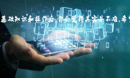 很高兴你关注“T P 钱包”的使用！下面是关于如何导入钱包的详细步骤与说明。

导入钱包的步骤：

### 什么是 T P 钱包？
T P 钱包是一款安全、便捷的数字货币钱包，支持多种主流币种。它的设计理念是为了给用户提供一个简单易用而又安全可靠的钱包服务。导入钱包的功能，使得用户能够轻松地管理多家不同平台的数字资产，让你在使用数字货币的过程中更得心应手。

### 为什么需要导入钱包？
你可能会问，为什么我要导入钱包呢？其实每个人在使用数字货币的过程中，可能会有多个钱包，或者之前使用过其他钱包。通过导入功能，你可以轻松地将之前的钱包信息迁移到 T P 钱包中，不仅提高了管理效率，还可以更好地保护你的资产安全。

### 导入钱包的准备工作
在我们开始导入钱包之前，有几个准备工作是必须做好滴：
ul
    listrong钱包地址或助记词：/strong确保你掌握了需要导入的钱包地址或助记词，这些信息是导入的基础。/li
    listrong下载 T P 钱包：/strong确保你的手机上安装了最新版本的 T P 钱包应用，通常可以在各大应用商店找到。/li
    listrong备份信息：/strong在导入钱包之前，确保你已经备份了需要导入的相关信息，以免在过程中丢失。/li
/ul

### 导入钱包的具体步骤
接下来，我们就来详细说说如何将钱包导入到 T P 钱包中。这一步可别大意，我们一步一步来。

### 步骤一：打开 T P 钱包
首先，去你的手机上找到 T P 钱包的图标，点开这个应用。一般来说，打开后会直接进入首页。

### 步骤二：选择‘导入钱包’
在首页上，往下滑动，你可能会看到几个选项。找找看，有没有