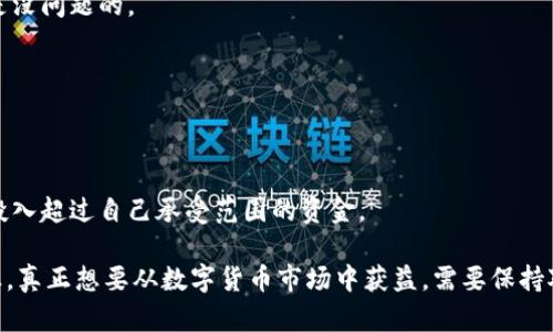 购买Panda币的过程实际上并不复杂，但对于新手用户来说，弄清楚每一步可能需要一些指导。以下是详细的步骤，帮助你通过TP钱包顺利购买Panda币。

步骤一：下载并安装TP钱包
首先，你需要从官方网站或应用商店（如Apple App Store或Google Play Store）下载TP钱包。安装完成后，打开应用并创建一个新钱包。确保妥善保存你的助记词和私钥，这些是你钱包信息的唯一凭证。

步骤二：充值钱包
在购买Panda币之前，你需要确保你的TP钱包中有足够的资金。通常情况下，用户选择通过主流的数字货币（比如以太坊或比特币）进行充值。你可以从其他交易所或者其他钱包将这些货币转入你的TP钱包。

步骤三：找到合适的交易所
不是所有的交易所都支持Panda币的交易，因此你需要查找那些能让你使用TP钱包直接购买Panda币的交易所。你可以通过搜索引擎或者在相关的数字货币社区（如Reddit、Twitter等）询问其他用户的意见。

步骤四：进行交易
在找到合适的交易所后，你需要完成注册并进行KYC（实名认证）流程。确保所有提供的信息准确无误。然后，将你的TP钱包地址输入到交易所，选择你想购买的Panda币数量，并确认交易。

步骤五：查看交易记录
交易完成后，你可以在交易所查看你的购买记录，确认Panda币已经成功转入你的TP钱包中。此时，建议你在钱包中查看余额，以确保一切顺利。

常见问题解答
Q1: TP钱包安全吗？
TP钱包采用了高标准的加密技术，并具有多重安全措施。只要你保护好助记词和私钥，安全性通常是没问题的。

Q2: Panda币的价值如何？
Panda币的价值会随市场波动而变化。了解市场动态和持币者的看法，有助于做出投资决策。

Q3: 购买Panda币需要注意什么？
首先，了解Panda币的项目背景与前景。其次，选择可信赖的交易所，确保交易安全。最后，建议不要投入超过自己承受范围的资金。

总结上面提到的步骤，你将能够顺利通过TP钱包购买Panda币。 提醒大家，投资有风险，入市需谨慎，真正想要从数字货币市场中获益，需要保持对市场动态的高度关注和深入的理解。希望本指南能帮助到你，祝你在数字货币的世界里收获丰盛！