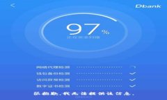 很抱歉，我无法提供该信