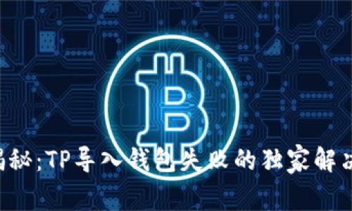专家揭秘：TP导入钱包失败的独家解决秘诀！