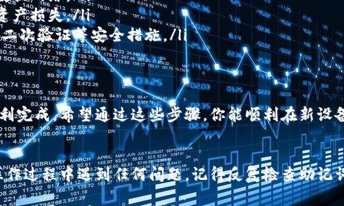 在另一台手机上登录TP钱包（TP Wallet）其实是一个相对简单的过程。下面我将为你详细介绍一下步骤和注意事项。

1. 准备工作
在登录之前，确保你有相关的信息和工具准备好。
ul
    li确保你拥有登录TP钱包所需的账户信息，比如钱包的助记词、私钥或密码。/li
    li准备好新的手机，并确保它已经连接到互联网。/li
    li在新手机上下载并安装TP钱包的最新版本，确保获取最新的安全和功能更新。/li
/ul

2. 打开TP钱包
安装完成后，打开TP钱包应用。你会看到一个欢迎界面，上面通常会有“登录”或“恢复钱包”的选项。在这一部分，用户需要进行选择。

3. 选择登录方式
在登录界面，你会发现通常有两种选择：直接登录和导入钱包。如果你的钱包已经在其他设备上创建，建议选择“恢复钱包”。

4. 使用助记词或私钥恢复钱包
如果你选择“恢复钱包”，此时你需要输入你的助记词或私钥。
助记词通常是12个或24个单词，确保准确输入，因为任意一个单词破损都可能导致恢复失败。如果你的私钥在手，也可以尝试导入。

5. 设置新设备的安全选项
成功恢复后，TP钱包会提醒你设置新的安全选项，例如密码、指纹或面部识别等。安全选项非常重要，因为这关系到你的资金安全，务必要认真对待。

6. 登录成功后的设置
登录成功后，推荐你检查一下账户余额、交易记录以及相关设置，确保一切正常。记得定期备份你的助记词和私钥，并存放在安全的地方。

注意事项
在整个过程中，有一些特别要注意的事项：
ul
    li确保在安全的网络环境下进行操作，避免使用公共Wi-Fi。建议使用手机的数据网络。/li
    li请不要轻易分享自己的助记词或私钥，任何人获取这些信息都有可能导致资产损失。/li
    li如果你使用的是大型交易所的TP钱包账户，注意定期更新你的密码，并开启二次验证等安全措施。/li
/ul

总结
在另一台手机上登录TP钱包其实并不复杂，只需要一些必要的信息和步骤就能顺利完成。希望通过这些步骤，你能顺利在新设备上登录TP钱包，管理自己的数字资产。
如果还有其他具体问题，随时欢迎问我，咱们可以一起探讨！

通过以上的操作流程，你应该能顺利在另一台手机上登录你的TP钱包。如果你在操作过程中遇到任何问题，记得反复检查助记词或私钥的输入是否准确，常见的错误往往就是在这个环节上。希望能够帮助到你！