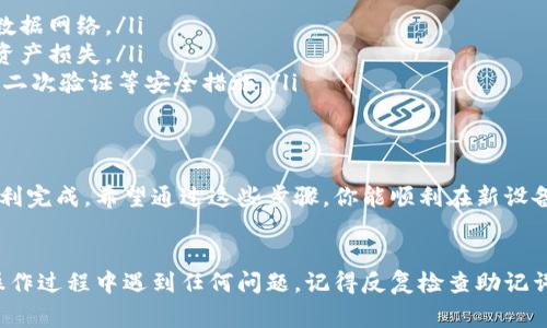 在另一台手机上登录TP钱包（TP Wallet）其实是一个相对简单的过程。下面我将为你详细介绍一下步骤和注意事项。

1. 准备工作
在登录之前，确保你有相关的信息和工具准备好。
ul
    li确保你拥有登录TP钱包所需的账户信息，比如钱包的助记词、私钥或密码。/li
    li准备好新的手机，并确保它已经连接到互联网。/li
    li在新手机上下载并安装TP钱包的最新版本，确保获取最新的安全和功能更新。/li
/ul

2. 打开TP钱包
安装完成后，打开TP钱包应用。你会看到一个欢迎界面，上面通常会有“登录”或“恢复钱包”的选项。在这一部分，用户需要进行选择。

3. 选择登录方式
在登录界面，你会发现通常有两种选择：直接登录和导入钱包。如果你的钱包已经在其他设备上创建，建议选择“恢复钱包”。

4. 使用助记词或私钥恢复钱包
如果你选择“恢复钱包”，此时你需要输入你的助记词或私钥。
助记词通常是12个或24个单词，确保准确输入，因为任意一个单词破损都可能导致恢复失败。如果你的私钥在手，也可以尝试导入。

5. 设置新设备的安全选项
成功恢复后，TP钱包会提醒你设置新的安全选项，例如密码、指纹或面部识别等。安全选项非常重要，因为这关系到你的资金安全，务必要认真对待。

6. 登录成功后的设置
登录成功后，推荐你检查一下账户余额、交易记录以及相关设置，确保一切正常。记得定期备份你的助记词和私钥，并存放在安全的地方。

注意事项
在整个过程中，有一些特别要注意的事项：
ul
    li确保在安全的网络环境下进行操作，避免使用公共Wi-Fi。建议使用手机的数据网络。/li
    li请不要轻易分享自己的助记词或私钥，任何人获取这些信息都有可能导致资产损失。/li
    li如果你使用的是大型交易所的TP钱包账户，注意定期更新你的密码，并开启二次验证等安全措施。/li
/ul

总结
在另一台手机上登录TP钱包其实并不复杂，只需要一些必要的信息和步骤就能顺利完成。希望通过这些步骤，你能顺利在新设备上登录TP钱包，管理自己的数字资产。
如果还有其他具体问题，随时欢迎问我，咱们可以一起探讨！

通过以上的操作流程，你应该能顺利在另一台手机上登录你的TP钱包。如果你在操作过程中遇到任何问题，记得反复检查助记词或私钥的输入是否准确，常见的错误往往就是在这个环节上。希望能够帮助到你！