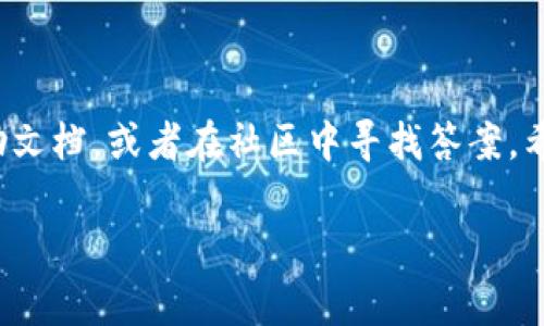 在TP钱包（Token Pocket）中，收录头像是一个相对简单的过程，通常涉及到用户账户的设置选项。以下是收录头像的步骤和一些相关的说明，希望能帮助到你。

### 步骤一：打开TP钱包
首先，你需要打开你的TP钱包应用。确保你已经正常登录到你的账户。如果你还没有下载TP钱包，可以在应用商店中搜索“Token Pocket”，然后进行下载和安装。

### 步骤二：进入个人资料设置
在主界面的右下角，你会看到一个“我”或者“个人中心”的选项，点击进入。这里是你可以自定义账户信息和设置的地方。

### 步骤三：选择修改头像
在个人资料页面，你会看到当前的头像和一些基本信息的选项。点击头像位置或者旁边的“编辑”按钮，这时通常会弹出一个选项，让你选择是从相册中上传照片，还是直接拍照。

### 步骤四：上传头像
如果你选择从相册中上传，系统会引导你选择合适的照片。确保照片的清晰度足够高，因为较模糊的头像不太好看。如果你选择直接拍照，注意光线和背景，让头像看起来更专业。

### 步骤五：保存更改
选择好头像后，不要忘记点击“保存”或者“确认”按钮，以确保更改的头像会被系统记录下来。这一步很重要哦！否则，你的头像可能不会更新。

### 步骤六：检查头像更新情况
完成以上步骤后，你可以返回个人资料页面，看看自己的新头像是否已经成功更新。如果没有更新，可以尝试退出账户再重新登录一次，看看问题是否得到解决。

### 常见问题及解决方案
在整个过程中，可能会遇到一些常见的问题，比如头像上传失败、头像不显示等。以下是一些解决方案：
ul
    listrong检查网络连接：/strong确保你的手机网络正常，有时候网络问题会导致头像上传失败。/li
    listrong图片格式与大小：/strong确认你的头像图片格式是TP钱包支持的格式（如JPEG、PNG等），并且图片大小合适。如果图片太大，可能会导致上传错误。/li
    listrong应用更新：/strong确保你的TP钱包应用是最新版，有时候旧版本可能会出现各种Bug。/li
/ul

### 总结
其实，收录头像在TP钱包中并不是一件复杂的事，按照上述几个简单的步骤就可以完成。如果在操作过程中有任何问题，欢迎随时查阅TP钱包的帮助文档，或者在社区中寻找答案。希望你能顺利更换到一张满意的头像！说真的，有个好看的头像在数字资产管理里也是一件特别重要的事情，毕竟它代表了你的个性和风格，不是吗？

希望这份指南能够清晰地帮助你通过TP钱包成功收录头像！如果你还有其他相关问题或者想了解更多，随时给我留言！