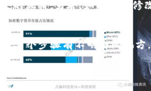 要修改TP钱包中的网络名称，可以通过以下步骤进行操作。请注意，不同版本的TP钱包可能在界面上有些许差异，但大体操作流程是相似的。

步骤一：打开TP钱包
首先，在你的手机上找到并打开TP钱包应用。如果你还没有安装，可以在应用商店中搜索“TP钱包”进行下载。

步骤二：进入设置
在TP钱包主界面上，通常会在右下角看到“我”或者“设置”选项，点击进入设置菜单。

步骤三：选择网络设置
在设置菜单中，寻找一个与网络相关的选项，可能会被标注为“网络”或“网络管理”。点击这个选项，进入网络设置界面。

步骤四：修改网络名称
在网络设置中，你应该能看到当前连接的网络，以及其他可用网络的列表。找到你想要修改名称的网络，通常会有一个“编辑”或者“修改”按钮。点击它。

步骤五：输入新名称
在弹出的输入框中，输入你希望设置的新网络名称。确认没有打错字后，保存修改。通常会有一个“保存”或者“确定”的选项，记得点击确认哦！

步骤六：确认修改
修改完成后，返回网络设置的主界面，检查一下新名称是否已成功更新。如果显示正常，那么恭喜你，你已经成功修改了TP钱包的网络名称！

注意事项
在修改网络名称时，确保你输入的新名称没有与其他网络名称重复，这样可以避免将来的混淆。另外，如果你在修改过程中遇到问题，可以尝试重启钱包应用，或者咨询TP钱包的客服获取帮助。

总结
修改TP钱包中的网络名称其实非常简单，只需要按照上述步骤依次操作即可。如果你对某个步骤有不明白的地方，随时可以拿出手机再看看，也可以参考TP钱包的官方文档或在线支持获得更多帮助。

希望这篇小指南能帮助到你，让你在使用TP钱包时更加顺畅。加油！