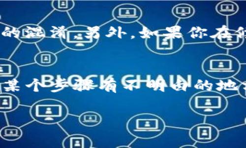 要修改TP钱包中的网络名称，可以通过以下步骤进行操作。请注意，不同版本的TP钱包可能在界面上有些许差异，但大体操作流程是相似的。

步骤一：打开TP钱包
首先，在你的手机上找到并打开TP钱包应用。如果你还没有安装，可以在应用商店中搜索“TP钱包”进行下载。

步骤二：进入设置
在TP钱包主界面上，通常会在右下角看到“我”或者“设置”选项，点击进入设置菜单。

步骤三：选择网络设置
在设置菜单中，寻找一个与网络相关的选项，可能会被标注为“网络”或“网络管理”。点击这个选项，进入网络设置界面。

步骤四：修改网络名称
在网络设置中，你应该能看到当前连接的网络，以及其他可用网络的列表。找到你想要修改名称的网络，通常会有一个“编辑”或者“修改”按钮。点击它。

步骤五：输入新名称
在弹出的输入框中，输入你希望设置的新网络名称。确认没有打错字后，保存修改。通常会有一个“保存”或者“确定”的选项，记得点击确认哦！

步骤六：确认修改
修改完成后，返回网络设置的主界面，检查一下新名称是否已成功更新。如果显示正常，那么恭喜你，你已经成功修改了TP钱包的网络名称！

注意事项
在修改网络名称时，确保你输入的新名称没有与其他网络名称重复，这样可以避免将来的混淆。另外，如果你在修改过程中遇到问题，可以尝试重启钱包应用，或者咨询TP钱包的客服获取帮助。

总结
修改TP钱包中的网络名称其实非常简单，只需要按照上述步骤依次操作即可。如果你对某个步骤有不明白的地方，随时可以拿出手机再看看，也可以参考TP钱包的官方文档或在线支持获得更多帮助。

希望这篇小指南能帮助到你，让你在使用TP钱包时更加顺畅。加油！