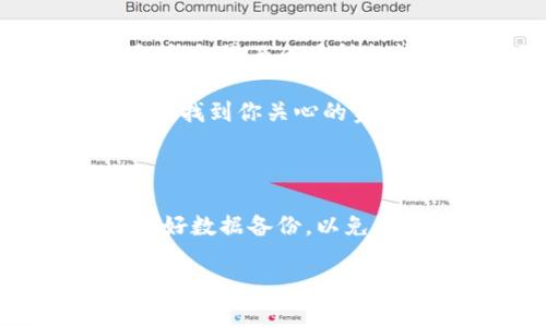 在TP钱包中删除代币的操作其实比较简单，下面我将为你详细介绍这个过程，并提供一些有用的背景信息。

### 什么是TP钱包？

TP钱包是一个安全、便捷的数字货币钱包，支持多种主流数字货币和代币的管理。由于它的界面友好和操作简单，受到了很多用户的喜爱。不管是新手还是老手，都能轻松上手。

### 如何删除代币？

如果你想删除TP钱包中的某个代币，通常是因为你不再需要这个代币，或者想要清理钱包中的代币列表。根据我的了解，一般遵循以下步骤：

1. **打开TP钱包**：首先，确保你的TP钱包应用是最新版本，然后打开它。

2. **进入资产管理界面**：在首页，你会看到你的所有资产和代币。点击“资产”或者“钱包”选项，进入资产管理界面。

3. **选择要删除的代币**：在资产列表中，找到你想要删除的代币。如果你有很多代币，可能需要向下滚动寻找。

4. **删除代币**：点击进入该代币的详细信息页面，在这里，你会看到一些选项。常见的选项有“转账”、“接收”、“删除”等。点击“删除”按钮。

5. **确认删除**：系统可能会弹出提示，要求你确认是否真的要删除该代币。仔细阅读提示，如果确认删除，选择“确定”即可。

### 注意事项

- **删除与转账不同**：需要注意的是，删除代币并不会将其从区块链上移除，它只是在你的钱包中不再显示。你依然拥有这部分代币，只是你不会在列表中看到它们了。

- **恢复代币的可能性**：如果你将来需要用到这些代币，可以通过“添加代币”的功能重新添加它们。一般情况下，你需要知道代币的合约地址。

- **备份重要信息**：在进行删除操作之前，最好备份你的私钥或助记词，以防不测。尽管删除操作相对简单，但为了安全起见，数据的备份总是必要的。

### 为什么删除代币？

有些用户可能会问，删除代币有什么必要呢？其实，这里有几个原因：

- **界面整洁**：很多用户在使用TP钱包时，可能会下载许多不同的代币。在代币数量增多后，钱包界面会显得拥挤，删除不再需要的代币能让你的钱包看起来更整洁美观。

- **减少混淆**：如果你只专注于少数几种代币，删除剩下的代币能减少混淆，方便你更快速地找到你关心的资产。

### 总结

删除TP钱包中的代币并不复杂，实际上，只需几步简单操作即可完成。但在删除之前，务必要做好数据备份，以免以后需要再次使用这些代币。清理代币可以让你的钱包更加干净整洁，方便后续的管理与使用。

希望这个解答对你有所帮助！如果还有其他疑问，欢迎随时询问哦！