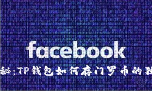 专家揭秘：TP钱包如何存门罗币的独家秘诀