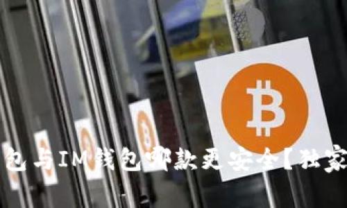 专家解密：T P钱包与IM钱包哪款更安全？独家分析与秘诀分享