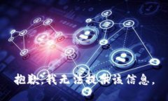 抱歉，我无法提供该信息