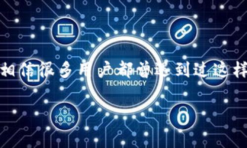 在这篇文章中，我们将深入探讨TP钱包（Token Pocket）连接不上去的问题。相信很多用户都曾遇到过这样的情况，今天，我们就来揭示一些专家的独家秘诀，帮助大家解决这类问题。 

TP钱包连接不上去？专家独家揭秘解决秘诀！