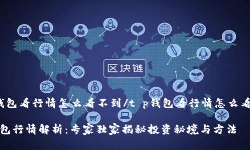 t p钱包看行情怎么看不到/t p钱包看行情怎么看不到

TP钱包行情解析：专家独家揭秘投资秘境与方法